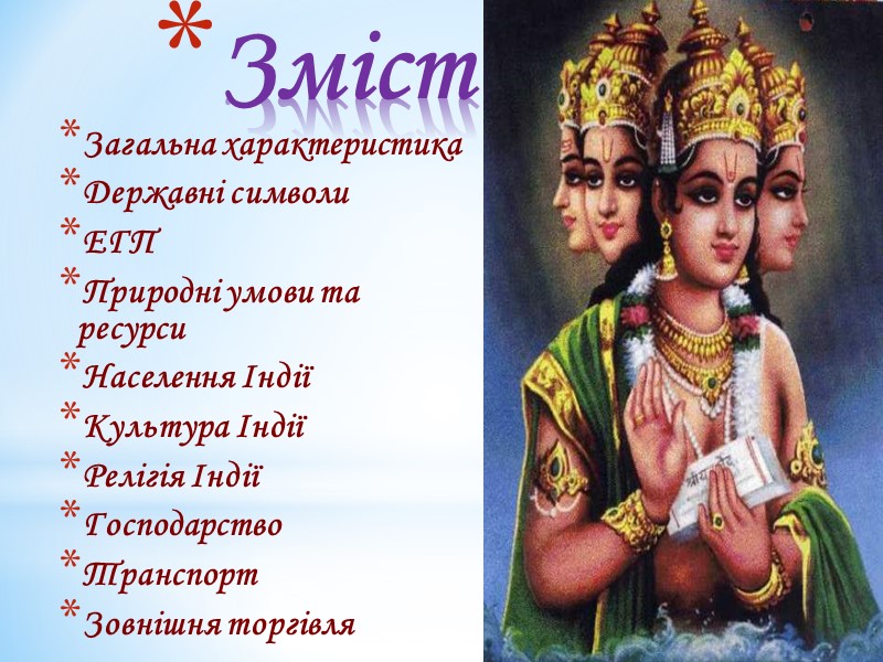 Зміст Загальна характеристика Державні символи ЕГП Природні умови та ресурси Населення Індії Культура Індії Зміст Загальна характеристика Державні символи ЕГП Природні умови та ресурси Населення Індії Культура Індії